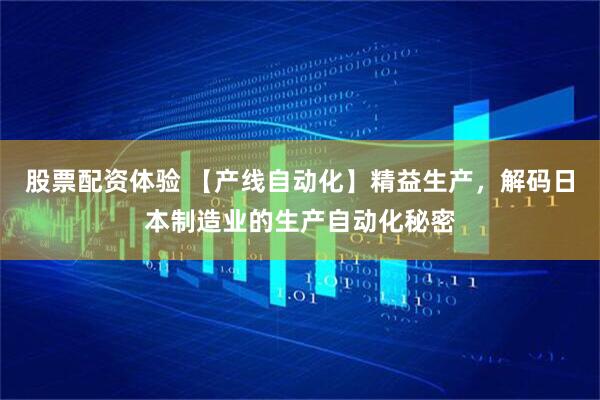 股票配資體驗(yàn) 【產(chǎn)線自動(dòng)化】精益生產(chǎn)，解碼日本制造業(yè)的生產(chǎn)自動(dòng)化秘密